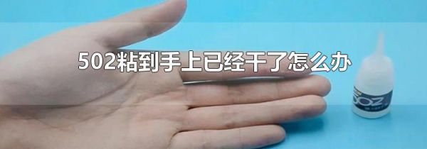 502粘到手上已经干了怎么办