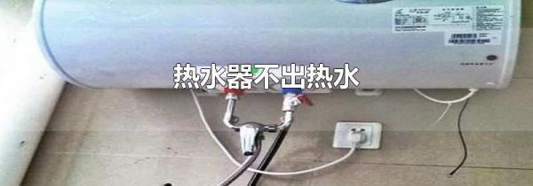 热水器不出热水