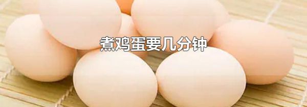 煮鸡蛋要几分钟