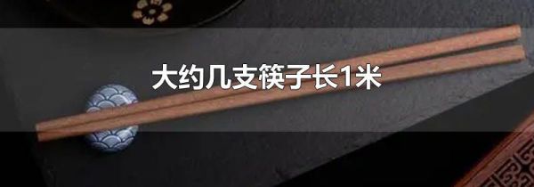 大约几支筷子长1米