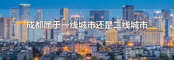 成都属于一线城市还是二线城市