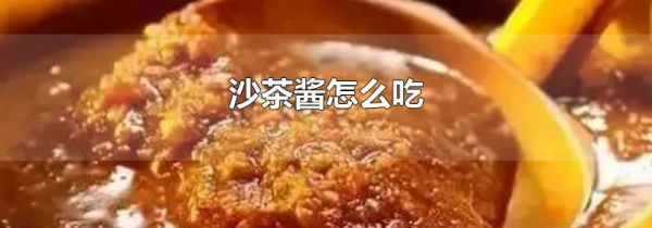 沙茶酱怎么吃
