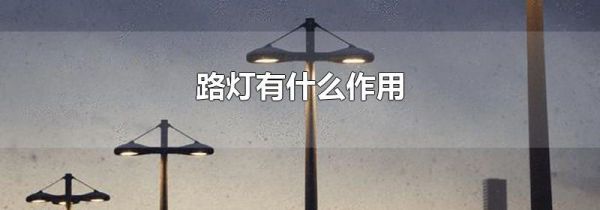 路灯有什么作用