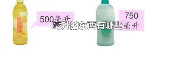 毫升的东西有哪些