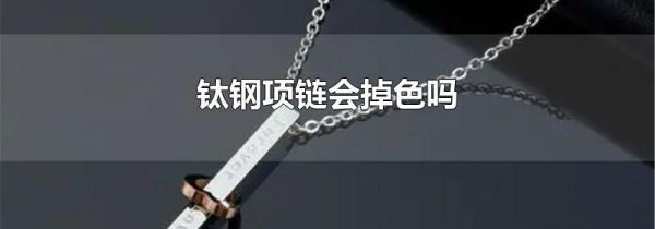钛钢项链会掉色吗