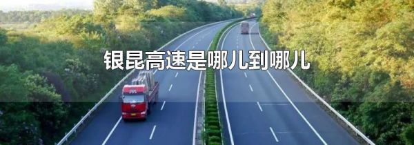 银昆高速是哪儿到哪儿