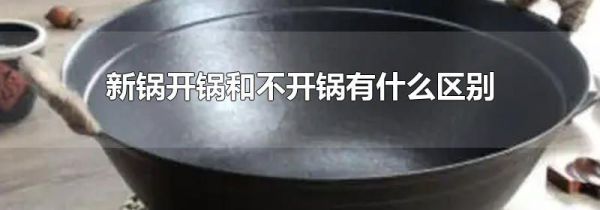 新锅开锅和不开锅有什么区别