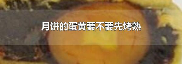 月饼的蛋黄要不要先烤熟