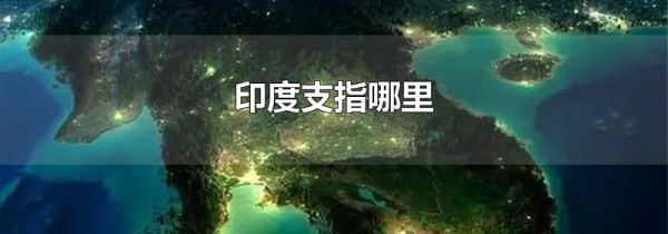 印度支指哪里