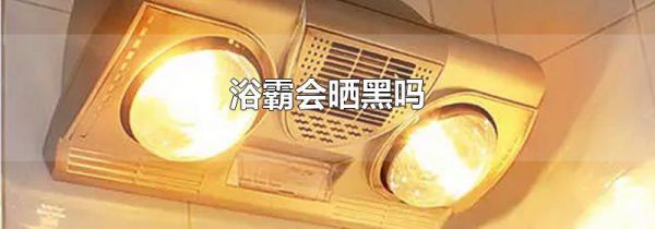 浴霸会晒黑吗