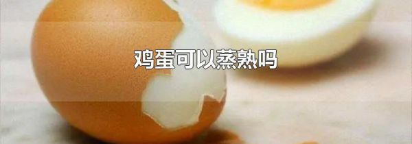 鸡蛋可以蒸熟吗