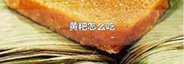 黄粑怎么吃