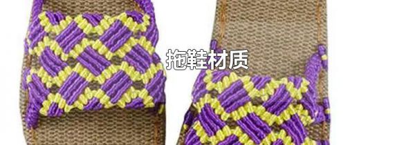 拖鞋材质