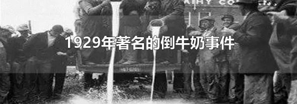 1929年著名的倒牛奶事件