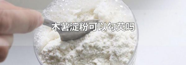 木薯淀粉可以勾芡吗