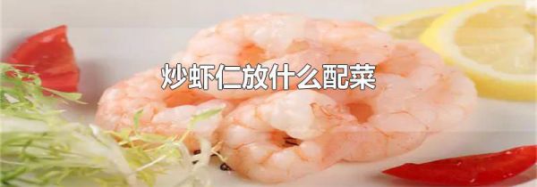 炒虾仁放什么配菜