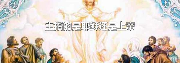主指的是耶稣还是上帝