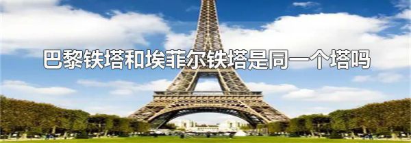 巴黎铁塔和埃菲尔铁塔是同一个塔吗