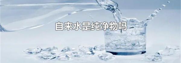 自来水是纯净物吗