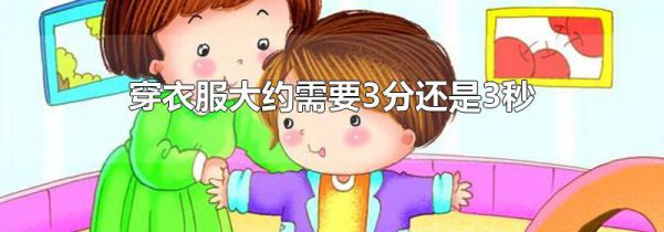 穿衣服大约需要3分还是3秒