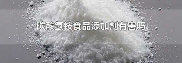 碳酸氢铵食品添加剂有害吗