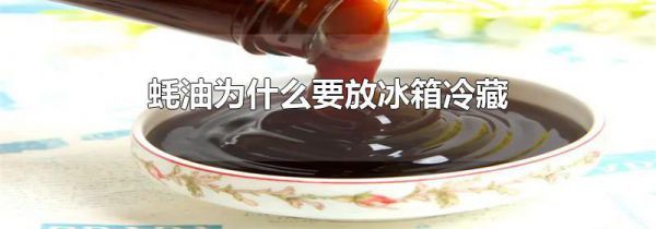 蚝油为什么要放冰箱冷藏