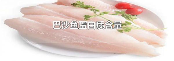 巴沙鱼蛋白质含量