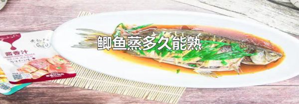 鲫鱼蒸多久能熟