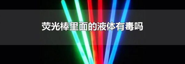 荧光棒里面的液体有毒吗