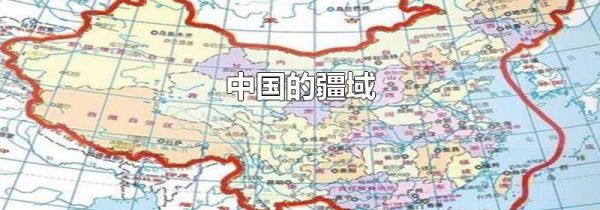 中国的疆域