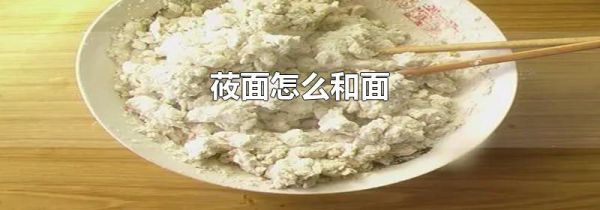 莜面怎么和面
