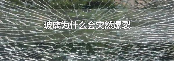 玻璃为什么会突然爆裂
