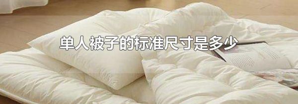 单人被子的标准尺寸是多少