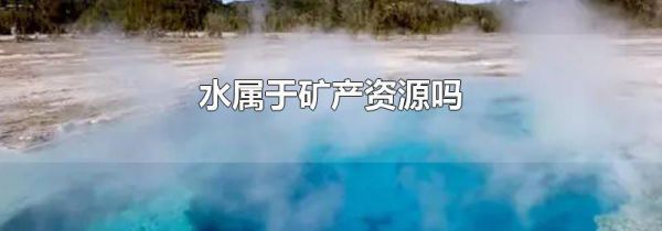水属于矿产资源吗