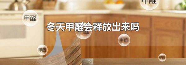 冬天甲醛会释放出来吗