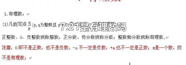 7.21是有理数吗