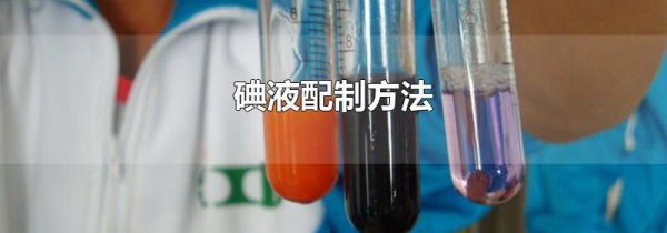 碘液配制方法