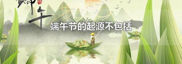 端午节的起源不包括