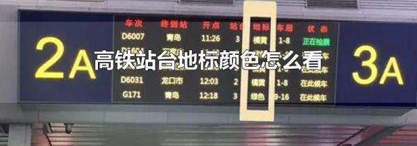 高铁站台地标颜色怎么看