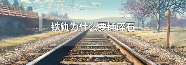 铁轨为什么要铺碎石