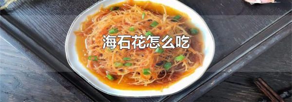 海石花怎么吃