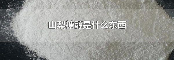 山梨糖醇是什么东西