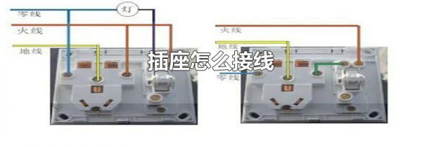 插座怎么接线