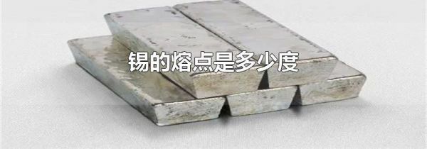 锡的熔点是多少度