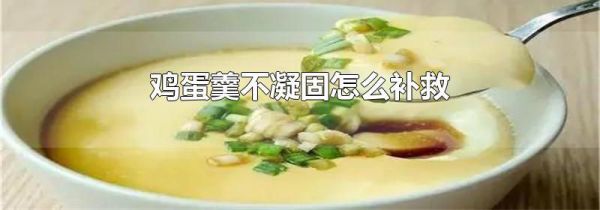 鸡蛋羹不凝固怎么补救
