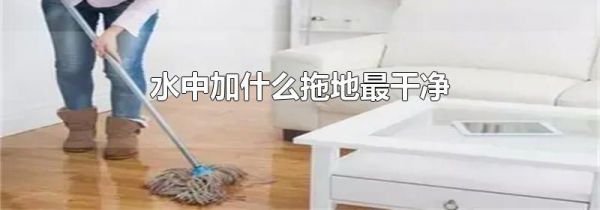 水中加什么拖地最干净
