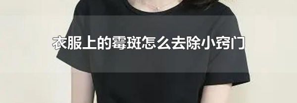 衣服上的霉斑怎么去除小窍门