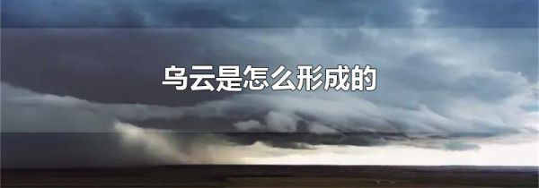 乌云是怎么形成的