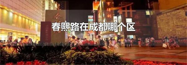 春熙路在成都哪个区