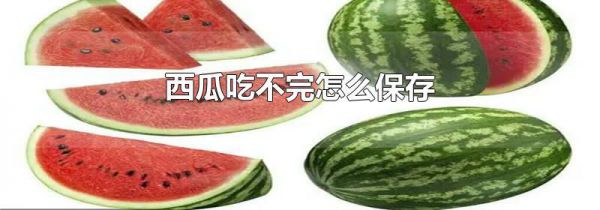 西瓜吃不完怎么保存